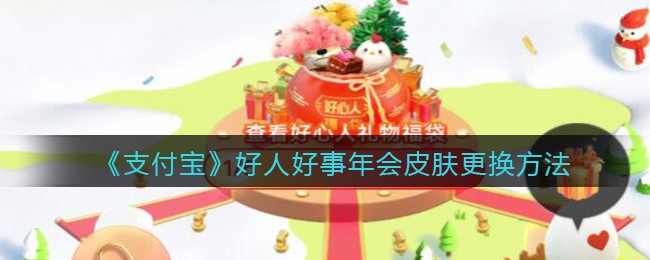 支付宝好人好事年会怎么换皮肤