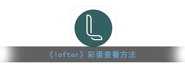 lofter彩蛋怎么查看