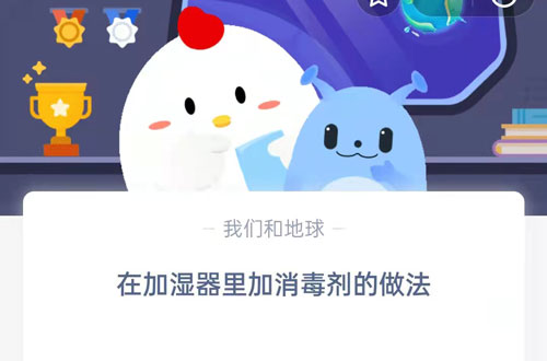 在加湿器里加消毒剂的做法-2021蚂蚁庄园小课堂12.31今日答案