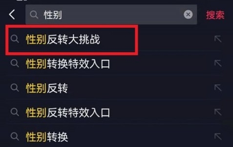 抖音性别反转如何拍