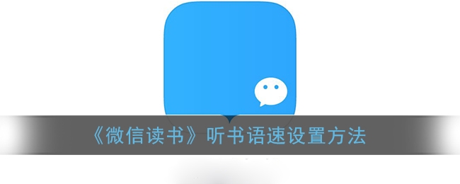微信读书听书语速怎么设置