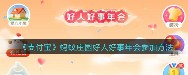 支付宝蚂蚁庄园好人好事年会怎么参加