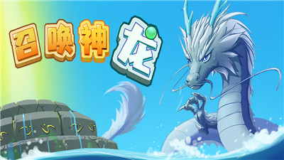 小蝌蚪召唤神龙