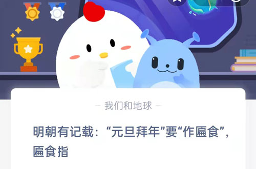 明朝有记载，元旦拜年要作匾食，匾食指-2022支付宝蚂蚁庄园1.1今日答案