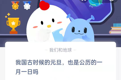 我国古时候的元旦也是公历的一月一日吗-2022蚂蚁庄园1.1今日答案