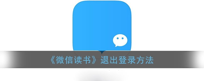 微信读书怎么退出登录