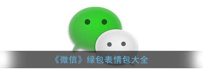微信绿包表情包有哪些