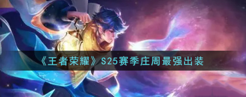 王者荣耀S26赛季庄周怎么出装？