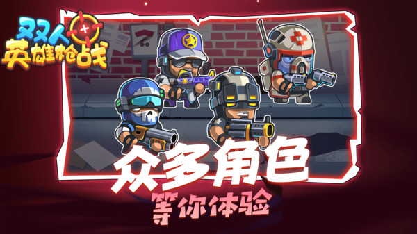 双人英雄枪战游戏0