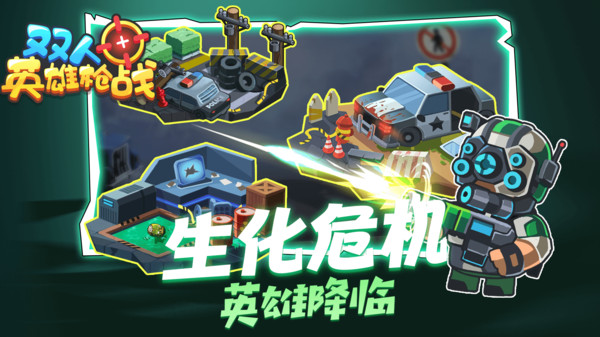 双人英雄枪战游戏1