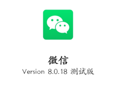 微信安卓8.0.18内测版如何下载？