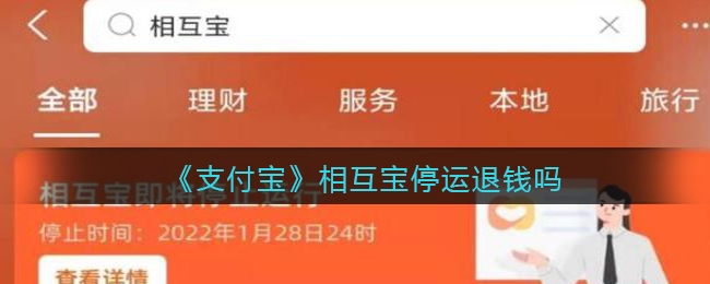 支付宝相互宝停运会不会退钱
