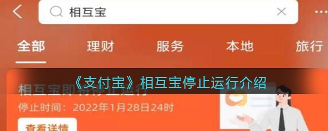 支付宝相互宝停止运行什么情况