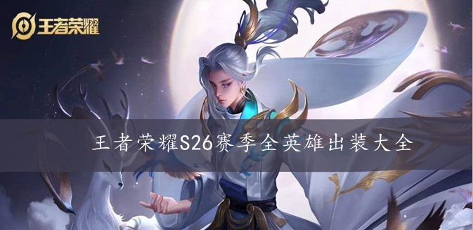 王者荣耀S26赛季全英雄出装大全