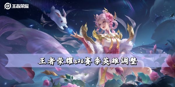 王者荣耀s26赛季英雄调整内容