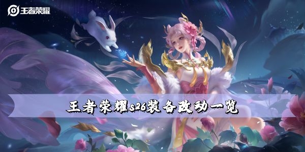 王者荣耀s26装备改动了什么