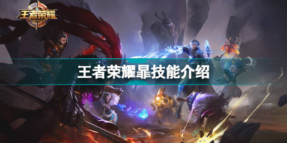 王者荣耀新英雄有什么技能