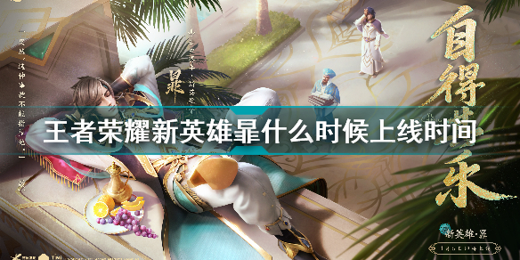 王者荣耀新英雄暃什么时候上线的