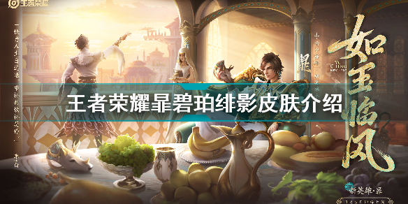 王者荣耀暃碧珀绯影是什么