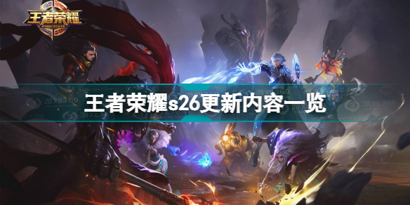 王者荣耀s26更新公告有哪些内容