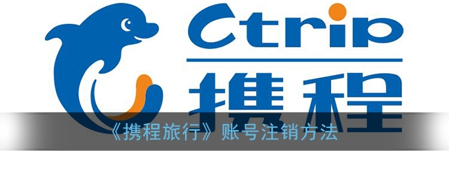 携程旅行账号怎么注销