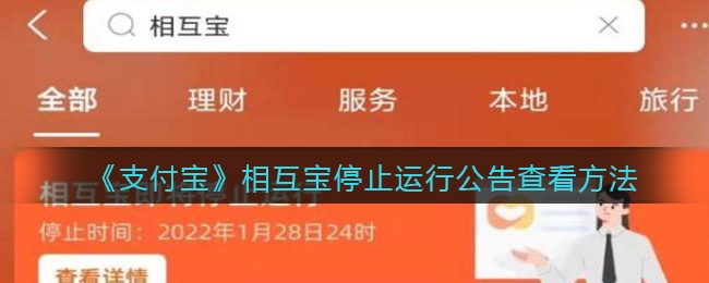 支付宝相互宝停止运行公告如何查看