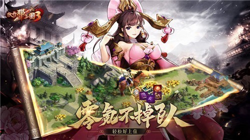 放开那三国3变态版4