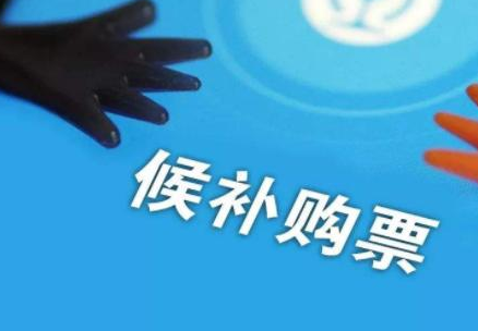 12306火车票网上订票候补什么意思