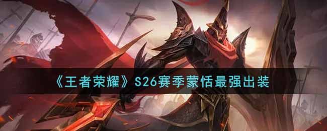 王者荣耀S26赛季蒙恬怎么出装？