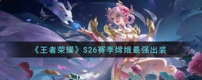 王者荣耀S26赛季嫦娥怎么出装？