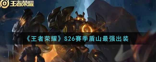 王者荣耀S26赛季盾山怎么出装？
