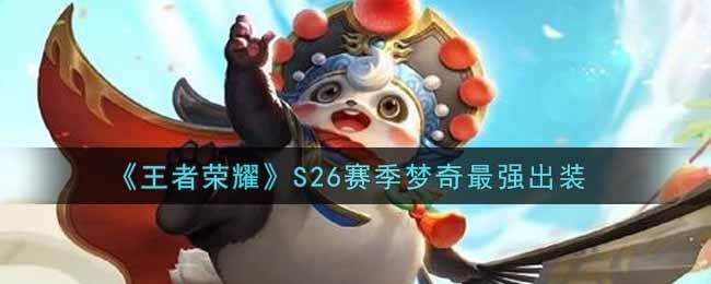 王者荣耀S26赛季梦奇怎么出装？