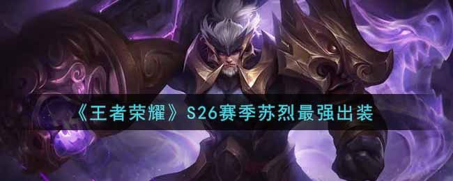 王者荣耀S26赛季苏烈怎么出装？