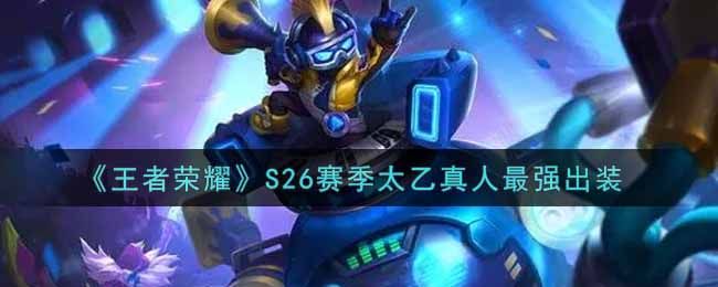 王者荣耀S26赛季太乙真人怎么出装？
