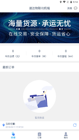 速达物联司机端0