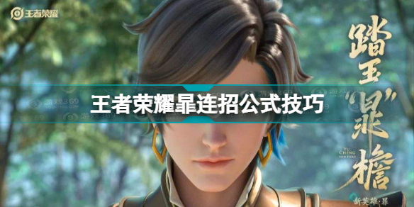 王者荣耀暃怎么连招