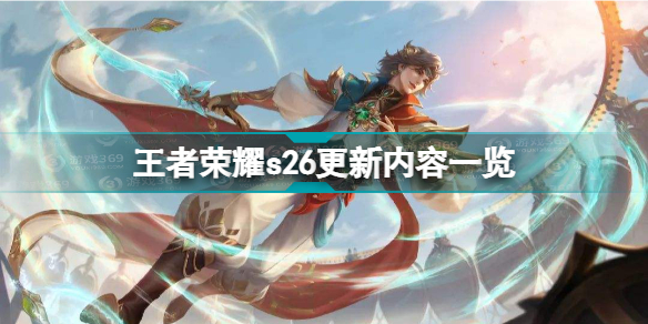 王者荣耀s26更新了什么