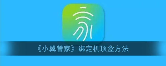 小翼管家怎么绑定机顶盒