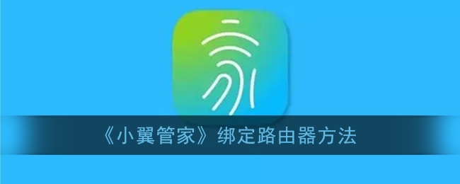 小翼管家怎么绑定路由器