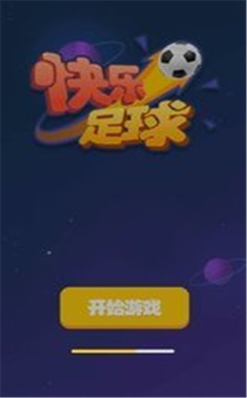 快乐足球2