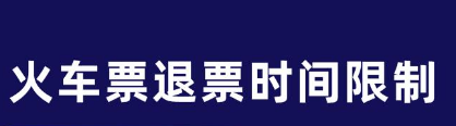 火车票退票时间限制怎么规定