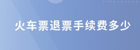 火车票退票要扣多少手续费
