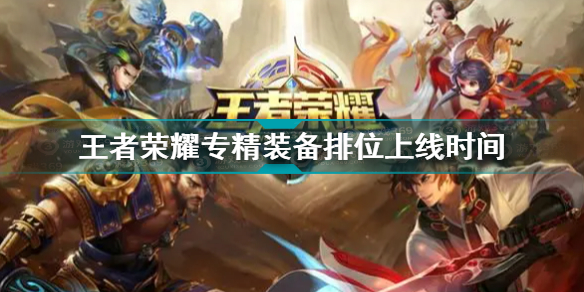 王者荣耀专精装备是否上线排位