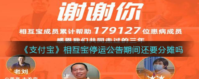 支付宝相互宝停运公告期间还需要分摊不