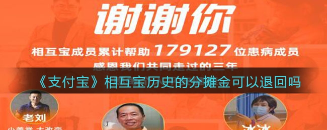 支付宝相互宝历史的分摊金可以退回吗