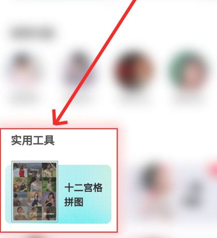 美图秀秀12宫格有些照片不能导入