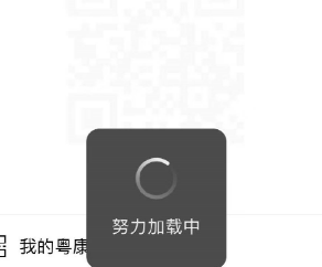 粤康码刷不出来