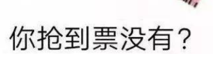 抢票一般要等多久