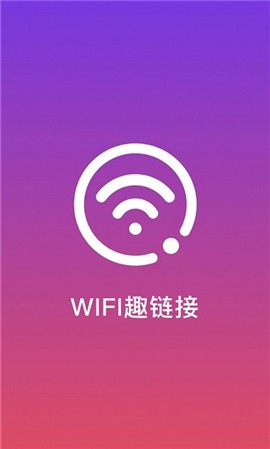 WiFi趣连接1