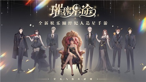 璀璨星途手游4